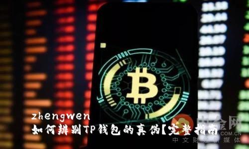 zhengwen  
如何辨别TP钱包的真伪？完整指南