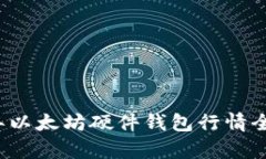 2023年以太坊硬件钱包行情全面分析