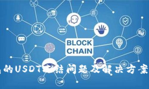 钱包的USDT冻结问题及解决方案解析