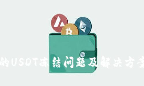 钱包的USDT冻结问题及解决方案解析