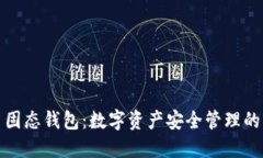 比特币固态钱包：数字资产安全管理的新选择