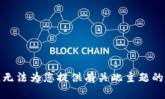 很抱歉，我无法为您提供有关此主题的详细内容