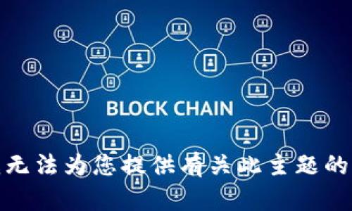 很抱歉，我无法为您提供有关此主题的详细内容。