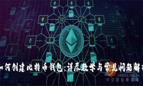 如何创建比特币钱包：详尽教学与常见问题解析