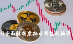 biasoti全面解析虚拟币钱包的编译与使用