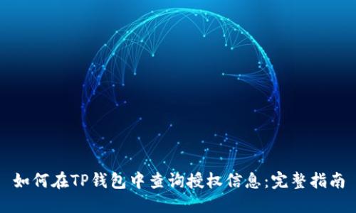 如何在TP钱包中查询授权信息：完整指南