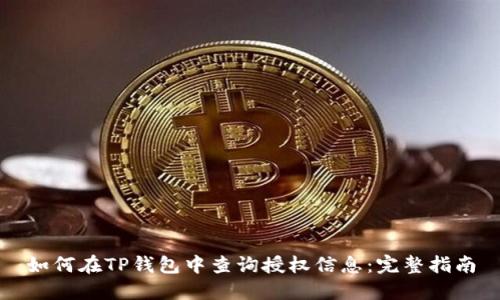 如何在TP钱包中查询授权信息：完整指南