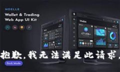 抱歉，我无法满足此请求。