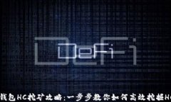 TP钱包HC挖矿攻略：一步步教你如何高效挖掘HC币