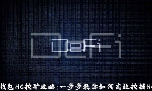 
TP钱包HC挖矿攻略：一步步教你如何高效挖掘HC币