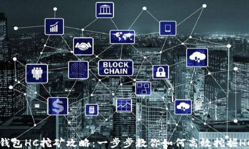 
TP钱包HC挖矿攻略：一步步教你如何高效挖掘HC币