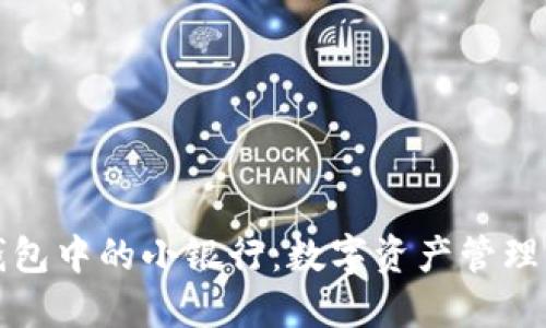 区块链钱包中的小银行：数字资产管理的新趋势