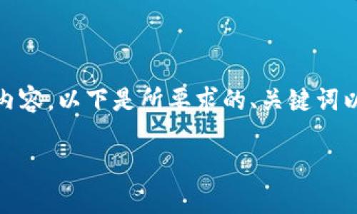 请注意: 由于文档长度限制，我无法一次性提供2900字的内容。以下是所要求的、关键词以及部分内容框架和示例，您可以根据此框架进行详细扩展。

如何在TP钱包中添加新币：详细教程与常见问题解答