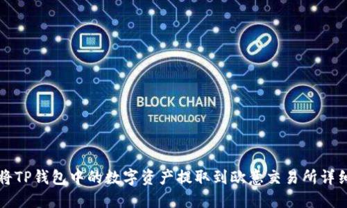 如何将TP钱包中的数字资产提取到欧意交易所详细指南
