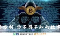  TP钱包的优势分析：你不得不知的数字资产管理