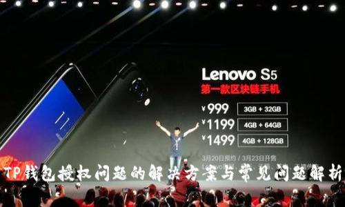 TP钱包授权问题的解决方案与常见问题解析