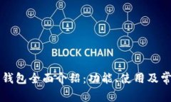 以太坊界面钱包全面介绍：功能、使用及常见问