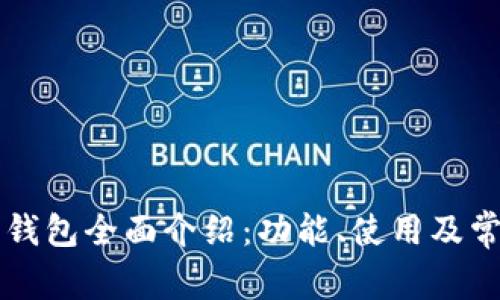 以太坊界面钱包全面介绍：功能、使用及常见问题解析