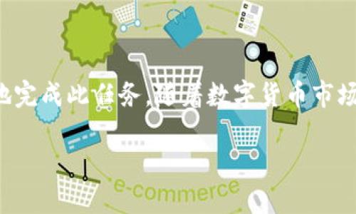   如何将火币交易所的USDT提到TP钱包：详细步骤解析 / 

 guanjianci 火币, USDT, TP钱包, 提现, 加密货币 /guanjianci 

## 一、引言

在加密货币交易中，用户常常需要将资产从交易所以及区块链钱包之间进行转移。火币作为全球知名的数字货币交易平台，提供了丰富的交易服务。而TP钱包（TokenPocket钱包）则是一个广泛使用的多链钱包，用户可以在其中安全地存储和管理各种数字货币，包括USDT。本文将详细介绍如何将火币交易所的USDT提到TP钱包，并解答一些相关问题，以便用户能顺利完成操作。

## 二、火币交易所简介

火币成立于2013年，是国际知名的虚拟货币交易平台，提供多种数字资产交易服务。作为国内较早上线的交易平台之一，火币支持多种主流数字货币交易，例如比特币、以太坊以及各类稳定币如USDT。火币不仅提供了快速的交易体验，还通过其安全机制保护用户资产的安全。

## 三、TP钱包简介

TP钱包是TokenPocket推出的一款多链数字资产钱包，支持多种区块链资产的存储与管理。作为一款去中心化钱包，TP钱包的用户可以完全掌控自己的私钥，确保资产安全。它不仅支持Ethereum（以太坊）及其扩展网络上的代币，还支持包括TRON在内的多条公链的资产，适合广大数字货币投资者使用。

## 四、如何将火币的USDT提到TP钱包

将火币的USDT提到TP钱包的过程相对简单，但仍需注意一些细节，以确保交易的顺利进行。以下是详细的步骤：

### 步骤一：登录火币账户

首先，您需要从火币官方网站登录到您的账户。输入您的用户名和密码，完成两步验证以确保账户的安全。如果您没有火币账户，请先注册并完成身份验证。

### 步骤二：找到USDT资产

登陆成功后，在首页的右上角找到“资产”选项，点击进入。在“资产”页面中，您会看到自己账户中持有的各种数字货币。

在资产列表中找到USDT，您可以通过搜索栏快速定位。同时，建议先检查您的USDT余额，确保有足够的USDT余额来进行提币操作。

### 步骤三：进行提现申请

在USDT的资产页面中，找到“提现”按钮并点击。在提现页面中，您需要填写一些信息来完成提现申请，包括：

1. **提币地址**：在TP钱包中找到USDT的接收地址。打开您的TP钱包，选择USDT，点击“接收”，复制钱包地址。
   
2. **提现数量**：输入您希望提取的USDT数量。请注意，火币通常会有最低提现额度及手续费，确保您的提款金额在可提现范围内。

3. **选择网络**：确认您提取的USDT所使用的区块链网络（例如：ERC20或TRC20）。请确保选择与TP钱包中的USDT一致的网络，以免造成资产损失。

### 步骤四：确认及提交

当您输入完所有信息之后，京请认真核对一遍确保信息准确无误。之后，点击“提交”按钮。

此时，系统会发送验证码到您的注册邮箱或手机上，您需要输入验证码以确认此次操作。

### 步骤五：等待转账完成

提交提现申请后，您的申请会进入审核阶段，正常情况下火币会在几分钟内完成转账。在此期间，您可以在“提现记录”页面查看转账状态。当状态显示为“已完成”时，您的USDT已经成功转入TP钱包。

### 步骤六：在TP钱包确认到账

打开TP钱包，选择USDT模块，查看您的钱包余额，确认USDT是否到账。如果未及时到账，请稍等片刻，或者确认交易状态以查明原因。

## 五、可能遇到的问题及解决方式

### 问题一：提现时出现“地址错误”提示

提现地址错误的处理方法

在进行USDT提现时，若系统提示“地址错误”，常见原因包括：

1. **钱包地址格式错误**：确保您复制的地址没有多余的空格或错误的字符。
2. **网络不匹配**：如您选择了ERC20网络，而TP钱包显示的是TRC20地址，系统会因地址格式不匹配而自动判定为错误。
  
处理此问题，您需要重新获取TP钱包中USDT的正确接收地址，确认网络选择与其一致，再重新填写提现信息，并再次提交申请。

### 问题二：提币后没有到账

提币未到账的排查方法

在转账完成后，如果您的TP钱包没有及时到账，可以采取以下措施：

1. **查看提现记录**：返回火币，查看您的提现记录，确认状态是否显示为“已完成”。
2. **查找区块记录**：如果火币显示已完成，您可以使用区块链浏览器查询交易状态，确认是否成功。
3. **等待时间**：有时由于网络拥堵，到账时间可能会延长，通常待确认5-30分钟后再查看您的TP钱包。
4. **联系客户支持**：如仍未到账，可以联系火币及TP钱包的客服，提供交易哈希以便给出解决方案。

### 问题三：提现手续费过高

关于提币手续费的说明

每个交易所及网络在进行提币时都会收取一定的手续费，火币的提现手续费视市场行情及网络状态而定。高峰期费用可能会增加。解决此问题的方案包括：

1. **选择合适的提币时间**：在网络拥堵较少时进行提币，可以降低手续费。
2. **关注火币的公告**：火币会不定期调整提现费用及各类优惠活动，了解这些信息可以更好地安排提现。
3. **小额多次提现**：若手续费过高，您也可以考虑分多次提取小金额以降低总费用。

### 问题四：TP钱包显示余额与实际不符

余额不符的解决方法

在某些情况下，TP钱包的余额显示与实际余额可能会出现不一致的情况，这通常是以下原因导致的：

1. **数据同步延迟**：有时由于网络原因，钱包端无法实时更新余额，通常稍等片刻即可恢复正常。
2. **选择错误的网络**：确认您是否在TP钱包中选择了正确的网络（如ERC20或TRC20），这可能会影响余额显示。
  
若以上问题不能解决，您可以尝试重新启动TP钱包或重登账户，以强制更新余额。

### 问题五：如何确保提币的安全性

确保提币安全的做法

加密资产提币存在一定风险，用户需采取一些预防措施以保障资产安全：

1. **启用两步验证**：在火币和TP钱包上启用两步验证，进一步提高账户安全性。
2. **定期更换密码**：保持良好的密码习惯，定期更新密码并避免使用简单密码。
3. **谨慎处理私钥**：确保您的TP钱包私钥不被泄露，合理备份及存储到安全的地方。

通过以上方法，我们可以尽量确保提币操作的安全与顺利，保护用户的数字资产。

## 结论

将火币的USDT提到TP钱包的操作过程需要用户仔细核对各项信息，以确保资产顺利转移。在操作过程中，可能会遇到一些问题，本文提供了解释与解决方法，帮助用户更好地完成此任务。随着数字货币市场的不断发展，用户应不断提升对数字资产安全的重视，确保资金的安全与流通。如果您有其他疑问或需求，欢迎随时向我们咨询。

通过本文详细的步骤与解答，希望您能顺利完成USDT的提现操作，并安全使用TP钱包管理您的数字资产。