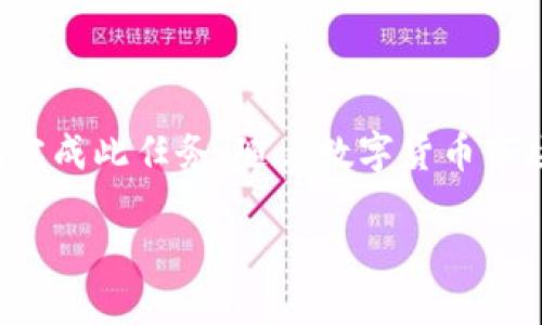   如何将火币交易所的USDT提到TP钱包：详细步骤解析 / 

 guanjianci 火币, USDT, TP钱包, 提现, 加密货币 /guanjianci 

## 一、引言

在加密货币交易中，用户常常需要将资产从交易所以及区块链钱包之间进行转移。火币作为全球知名的数字货币交易平台，提供了丰富的交易服务。而TP钱包（TokenPocket钱包）则是一个广泛使用的多链钱包，用户可以在其中安全地存储和管理各种数字货币，包括USDT。本文将详细介绍如何将火币交易所的USDT提到TP钱包，并解答一些相关问题，以便用户能顺利完成操作。

## 二、火币交易所简介

火币成立于2013年，是国际知名的虚拟货币交易平台，提供多种数字资产交易服务。作为国内较早上线的交易平台之一，火币支持多种主流数字货币交易，例如比特币、以太坊以及各类稳定币如USDT。火币不仅提供了快速的交易体验，还通过其安全机制保护用户资产的安全。

## 三、TP钱包简介

TP钱包是TokenPocket推出的一款多链数字资产钱包，支持多种区块链资产的存储与管理。作为一款去中心化钱包，TP钱包的用户可以完全掌控自己的私钥，确保资产安全。它不仅支持Ethereum（以太坊）及其扩展网络上的代币，还支持包括TRON在内的多条公链的资产，适合广大数字货币投资者使用。

## 四、如何将火币的USDT提到TP钱包

将火币的USDT提到TP钱包的过程相对简单，但仍需注意一些细节，以确保交易的顺利进行。以下是详细的步骤：

### 步骤一：登录火币账户

首先，您需要从火币官方网站登录到您的账户。输入您的用户名和密码，完成两步验证以确保账户的安全。如果您没有火币账户，请先注册并完成身份验证。

### 步骤二：找到USDT资产

登陆成功后，在首页的右上角找到“资产”选项，点击进入。在“资产”页面中，您会看到自己账户中持有的各种数字货币。

在资产列表中找到USDT，您可以通过搜索栏快速定位。同时，建议先检查您的USDT余额，确保有足够的USDT余额来进行提币操作。

### 步骤三：进行提现申请

在USDT的资产页面中，找到“提现”按钮并点击。在提现页面中，您需要填写一些信息来完成提现申请，包括：

1. **提币地址**：在TP钱包中找到USDT的接收地址。打开您的TP钱包，选择USDT，点击“接收”，复制钱包地址。
   
2. **提现数量**：输入您希望提取的USDT数量。请注意，火币通常会有最低提现额度及手续费，确保您的提款金额在可提现范围内。

3. **选择网络**：确认您提取的USDT所使用的区块链网络（例如：ERC20或TRC20）。请确保选择与TP钱包中的USDT一致的网络，以免造成资产损失。

### 步骤四：确认及提交

当您输入完所有信息之后，京请认真核对一遍确保信息准确无误。之后，点击“提交”按钮。

此时，系统会发送验证码到您的注册邮箱或手机上，您需要输入验证码以确认此次操作。

### 步骤五：等待转账完成

提交提现申请后，您的申请会进入审核阶段，正常情况下火币会在几分钟内完成转账。在此期间，您可以在“提现记录”页面查看转账状态。当状态显示为“已完成”时，您的USDT已经成功转入TP钱包。

### 步骤六：在TP钱包确认到账

打开TP钱包，选择USDT模块，查看您的钱包余额，确认USDT是否到账。如果未及时到账，请稍等片刻，或者确认交易状态以查明原因。

## 五、可能遇到的问题及解决方式

### 问题一：提现时出现“地址错误”提示

提现地址错误的处理方法

在进行USDT提现时，若系统提示“地址错误”，常见原因包括：

1. **钱包地址格式错误**：确保您复制的地址没有多余的空格或错误的字符。
2. **网络不匹配**：如您选择了ERC20网络，而TP钱包显示的是TRC20地址，系统会因地址格式不匹配而自动判定为错误。
  
处理此问题，您需要重新获取TP钱包中USDT的正确接收地址，确认网络选择与其一致，再重新填写提现信息，并再次提交申请。

### 问题二：提币后没有到账

提币未到账的排查方法

在转账完成后，如果您的TP钱包没有及时到账，可以采取以下措施：

1. **查看提现记录**：返回火币，查看您的提现记录，确认状态是否显示为“已完成”。
2. **查找区块记录**：如果火币显示已完成，您可以使用区块链浏览器查询交易状态，确认是否成功。
3. **等待时间**：有时由于网络拥堵，到账时间可能会延长，通常待确认5-30分钟后再查看您的TP钱包。
4. **联系客户支持**：如仍未到账，可以联系火币及TP钱包的客服，提供交易哈希以便给出解决方案。

### 问题三：提现手续费过高

关于提币手续费的说明

每个交易所及网络在进行提币时都会收取一定的手续费，火币的提现手续费视市场行情及网络状态而定。高峰期费用可能会增加。解决此问题的方案包括：

1. **选择合适的提币时间**：在网络拥堵较少时进行提币，可以降低手续费。
2. **关注火币的公告**：火币会不定期调整提现费用及各类优惠活动，了解这些信息可以更好地安排提现。
3. **小额多次提现**：若手续费过高，您也可以考虑分多次提取小金额以降低总费用。

### 问题四：TP钱包显示余额与实际不符

余额不符的解决方法

在某些情况下，TP钱包的余额显示与实际余额可能会出现不一致的情况，这通常是以下原因导致的：

1. **数据同步延迟**：有时由于网络原因，钱包端无法实时更新余额，通常稍等片刻即可恢复正常。
2. **选择错误的网络**：确认您是否在TP钱包中选择了正确的网络（如ERC20或TRC20），这可能会影响余额显示。
  
若以上问题不能解决，您可以尝试重新启动TP钱包或重登账户，以强制更新余额。

### 问题五：如何确保提币的安全性

确保提币安全的做法

加密资产提币存在一定风险，用户需采取一些预防措施以保障资产安全：

1. **启用两步验证**：在火币和TP钱包上启用两步验证，进一步提高账户安全性。
2. **定期更换密码**：保持良好的密码习惯，定期更新密码并避免使用简单密码。
3. **谨慎处理私钥**：确保您的TP钱包私钥不被泄露，合理备份及存储到安全的地方。

通过以上方法，我们可以尽量确保提币操作的安全与顺利，保护用户的数字资产。

## 结论

将火币的USDT提到TP钱包的操作过程需要用户仔细核对各项信息，以确保资产顺利转移。在操作过程中，可能会遇到一些问题，本文提供了解释与解决方法，帮助用户更好地完成此任务。随着数字货币市场的不断发展，用户应不断提升对数字资产安全的重视，确保资金的安全与流通。如果您有其他疑问或需求，欢迎随时向我们咨询。

通过本文详细的步骤与解答，希望您能顺利完成USDT的提现操作，并安全使用TP钱包管理您的数字资产。