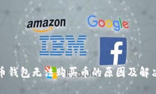 比特币钱包无法购买币的原因及解决方案