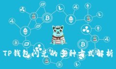 TP钱包闪兑的多种方式解析