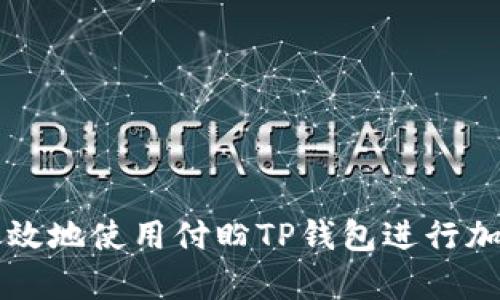 如何安全有效地使用付盼TP钱包进行加密货币交易