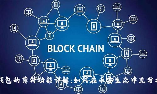 TP钱包的薄饼功能详解：如何在币安生态中充分利用