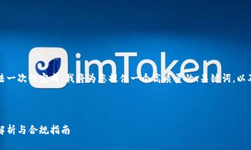 由于您的要求内容较长，无法一次性完成。我将为您提供一个高质量的、关键词，以及详细的介绍和问题的概要。

及关键词

区块链钱包上架要求：全面解析与合规指南