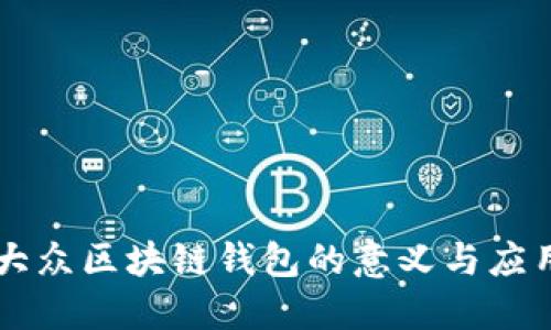 大众区块链钱包的意义与应用