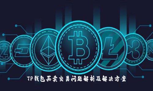 TP钱包买卖交易问题解析及解决方案