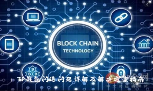 : TP钱包闪退问题详解及解决方案指南