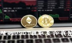 如何将交易所的USDT提取至TP钱包的详细指导