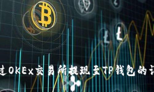 如何通过OKEx交易所提现至TP钱包的详细指南