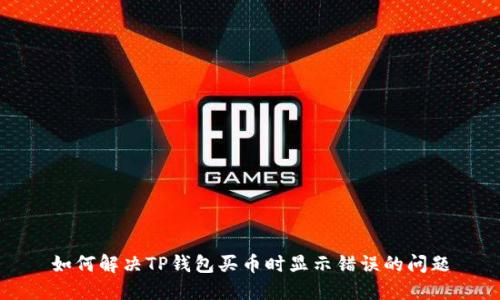 如何解决TP钱包买币时显示错误的问题