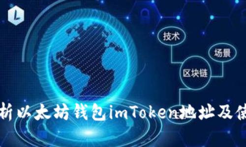 全面解析以太坊钱包imToken地址及使用指南