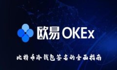 比特币冷钱包签名的全面指南