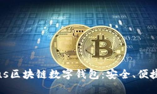 深入了解Plus区块链数字钱包：安全、便捷与未来趋势