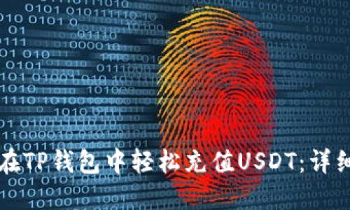 如何在TP钱包中轻松充值USDT：详细指南