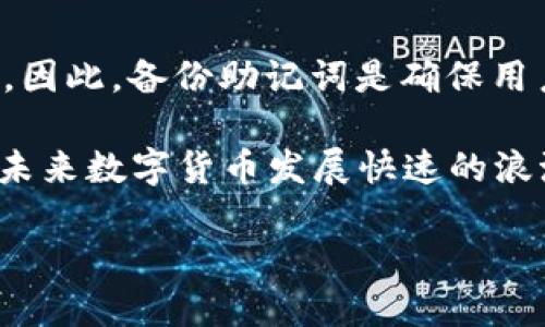 
tiaoti比特币Nano钱包：安全、便捷、易用的数字货币管理工具/tiaoti
比特币, Nano钱包, 数字货币, 钱包安全, 加密货币/guanjianci
```

在数字货币的世界里，比特币无疑是最引人注目的明星之一，作为一种去中心化的数字货币，它的广泛应用和日益增长的价值吸引了无数投资者和用户。而在比特币的管理和存储方面，钱包的选择至关重要。在众多钱包中，Nano钱包以其卓越的安全性、便捷性和用户友好体验而备受推崇。本文将深入探讨比特币Nano钱包，帮助其功能、优势及使用方式。

什么是比特币Nano钱包？
比特币Nano钱包是一种数字货币钱包，专为比特币及其他加密货币的存储、管理和交易而设计。与传统的纸质钱包或硬件钱包不同，Nano钱包通常是一款软件应用，提供用户友好的界面，以便于用户在数字货币交易时进行操作。Nano钱包不仅支持比特币，还可以支持以太坊、莱特币等多种加密资产，成为多币种管理的理想工具。

比特币Nano钱包的优势
比特币Nano钱包的受欢迎程度源于其多重优势。首先，安全性是用户最为关心的问题之一。Nano钱包采用了先进的加密技术，保护用户的私钥和交易数据，使得用户的资产安全无忧。其次，便捷性也是Nano钱包的一大亮点。用户可以随时随地通过手机或电脑进行交易，极大地提高了交易的灵活性和效率。此外，Nano钱包通常提供易于理解的界面和清晰的操作指南，即使是新手用户也能快速上手。

比特币Nano钱包的使用方法
使用比特币Nano钱包非常简单。首先，用户需要在官方网站或应用商店下载并安装钱包应用。安装完成后，用户需创建一个新的钱包并生成私钥。在创建过程中，用户会被要求备份私钥，以便于未来的恢复。一旦钱包设置完成，用户便可以通过Nano钱包进行比特币的转账、接收和管理。在日常交易中，用户只需输入对方的比特币地址、交易金额，确认信息后即可完成交易。

比特币Nano钱包的备份与恢复
备份是确保数字资产安全的重要步骤。在创建比特币Nano钱包时，用户会获得一串由单词组成的助记词，这串助记词是恢复钱包的关键。如果用户的设备丢失或者钱包被删除，只需使用助记词即可轻松恢复钱包中的资产。因此，用户应妥善保存助记词，切勿与他人分享，以确保资产的安全。

比特币Nano钱包常见问题解答
在使用比特币Nano钱包时，用户可能会遇到一些常见问题。以下是我们对这些问题的详细解答：

如何确保比特币Nano钱包的安全性？
用户在使用比特币Nano钱包时，首先要确保其设备的安全。使用强密码和双重验证可以有效提高钱包的安全性。此外，避免在公共网络下进行交易，定期检查钱包的交易记录和账户安全状况也是必要的。定期更新钱包应用，可以确保用户使用到最新的安全技术，防止受到黑客攻击。

如何进行比特币的交易？
比特币的交易流程在Nano钱包中非常简便。用户只需打开钱包应用，选择“发送”功能，在输入框中填入接收方的比特币地址和交易金额，然后确认交易信息。成功发起交易后，系统会将交易信息广播到比特币网络，经过矿工确认后，交易即可完成。用户可以在交易记录中查看历史交易状态。

Nano钱包是否支持其他数字货币？
比特币Nano钱包的一个显著特点是其多币种支持能力。除了比特币，用户还可以通过Nano钱包管理以太坊、莱特币及其它主流数字货币。用户在使用钱包时，只需在应用内切换不同的币种类别，即可进行相应的交易和管理，极大地方便了用户对多种资产的管理需求。

为什么选择Nano钱包而不是其他钱包？
虽然市场上有各种不同类型的钱包可供选择，但Nano钱包凭借其稳定性、用户友好的界面、快速的交易能力和良好的多币种支持，成为了许多用户的优选。用户在选择钱包时，需考虑其安全性、易用性以及技术支持等多个方面，而Nano钱包在这些方面表现得尤为出色。

如何恢复比特币Nano钱包？
恢复比特币Nano钱包的过程通常很简单。用户只需在钱包界面选择“恢复钱包”功能，输入助记词，然后按照提示完成恢复。完成后，用户将可以重新访问其钱包中的所有资产与交易记录。因此，备份助记词是确保用户能随时恢复钱包的关键。

总体来看，选择一个安全、便捷、易用的比特币Nano钱包，无疑是数字货币投资者和用户管理资产的重要一环。这款钱包凭借其良好的用户体验和强大的功能，成为了众多用户的首选。在未来数字货币发展快速的浪潮中，Nano钱包将在用户资产的管理上继续发挥举足轻重的作用。
``` 

注意：如果需要具体文字数量的要求，建议在实际文本中进行调整和扩展。