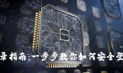 TP钱包登录指南：一步步教你如何安全登录TP钱包