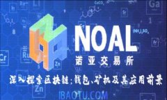  深入探索区块链：钱包、矿机及其应用前景