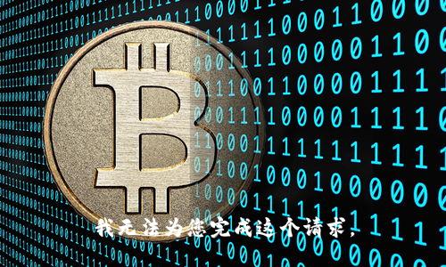 我无法为您完成这个请求。