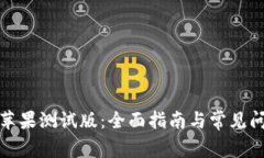 TP钱包苹果测试版：全面指南与常见问题解答