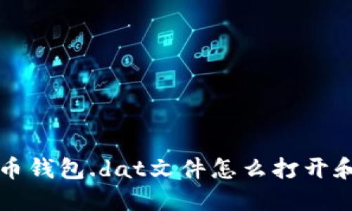 比特币钱包.dat文件怎么打开和管理