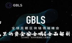 思考一个的区块链钱包里的资金安全吗？全面解