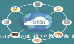 如何使用Uniswap进行TP钱包交易：完整指南