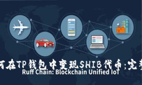 : 如何在TP钱包中变现SHIB代币：完整指南