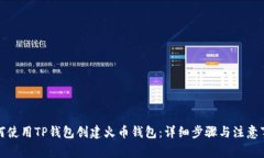 如何使用TP钱包创建火币钱包：详细步骤与注意事