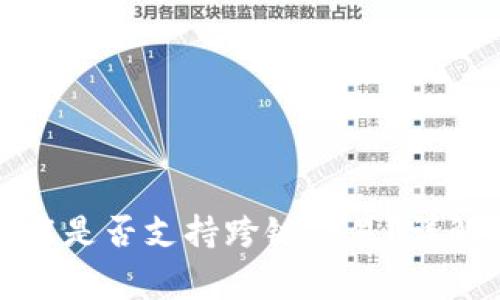 : TP钱包闪兑功能是否支持跨链交易？详解与常见问题解答